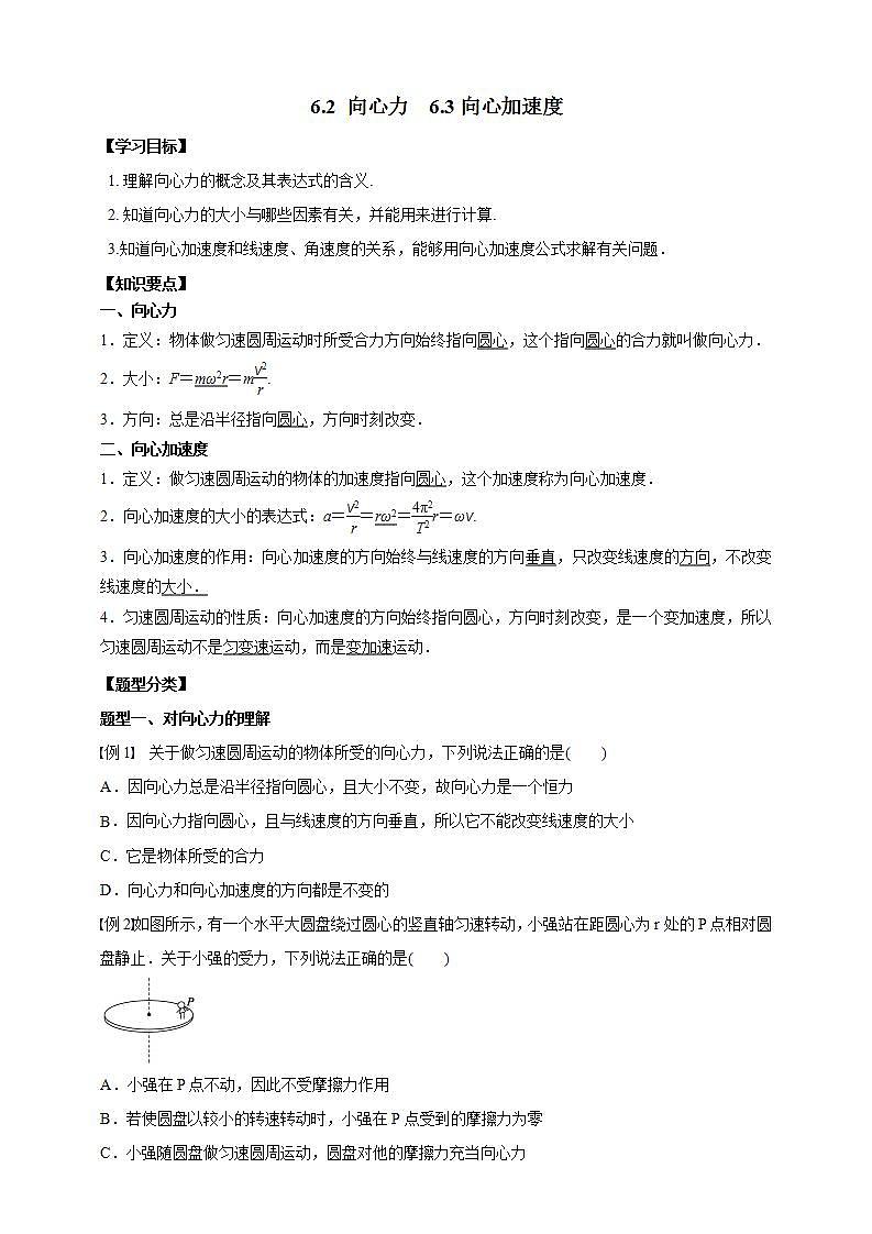 高中物理必修二62向心力63向心加速度（原稿版） 试卷01