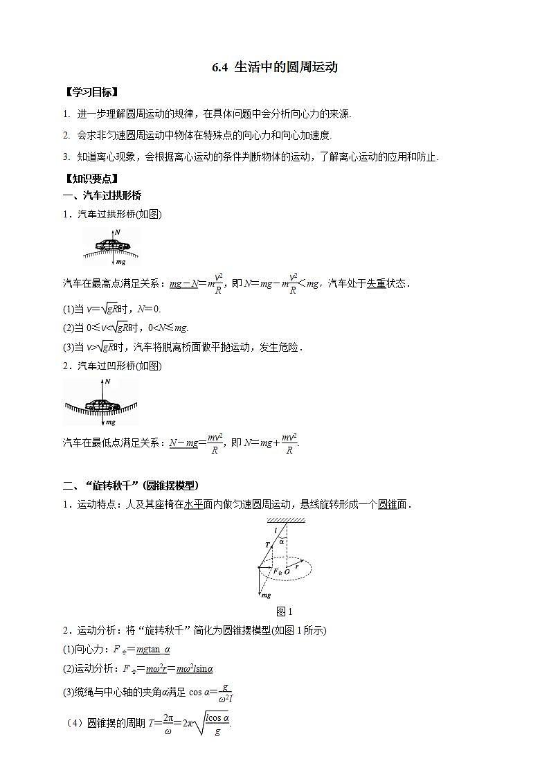 高中物理必修二64生活中的圆周运动（原稿版） 试卷01