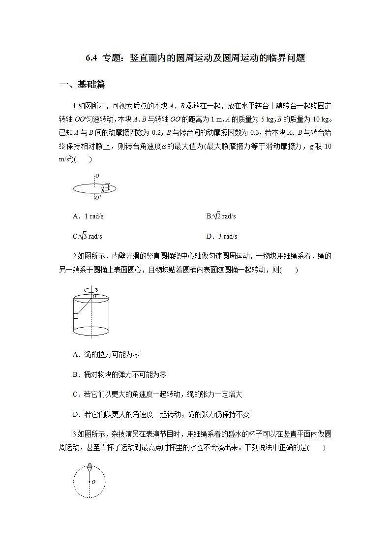 高中物理必修二64专题：竖直面内的圆周运动及圆周运动的临界问题（原卷版）01