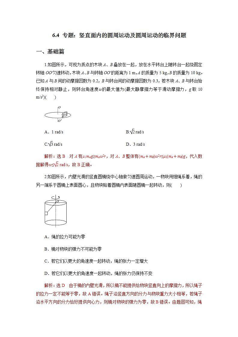 高中物理必修二64专题：竖直面内的圆周运动及圆周运动的临界问题第1页