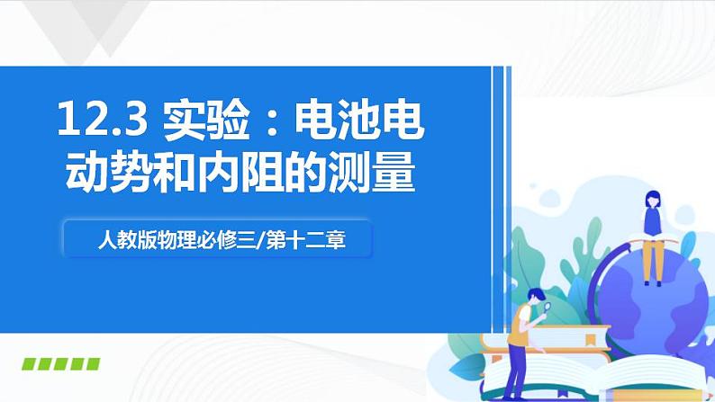 人教必修三物理12.3《实验：电池电动势和内阻的测量》课件+视频素材01