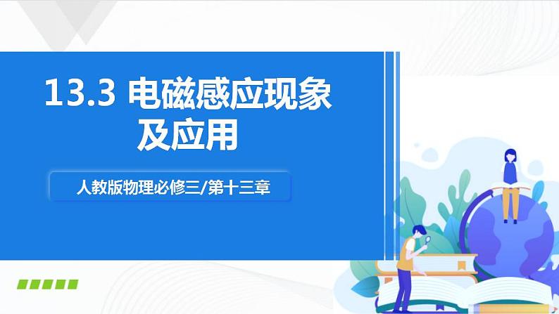 人教必修三物理13.3《电磁感应现象及应用》课件01