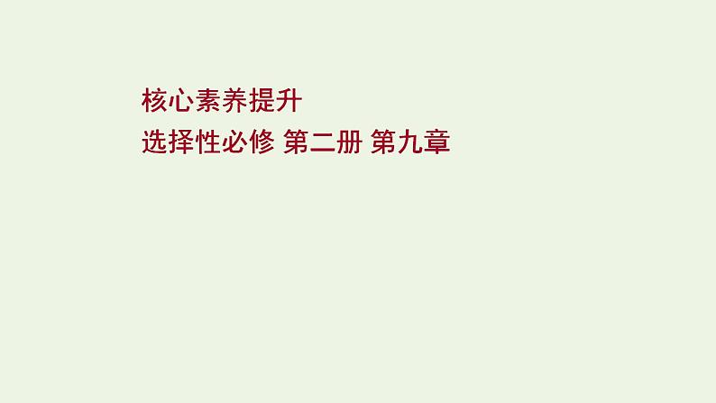 人教版高考物理一轮复习第9章磁场核心素养提升课件第1页