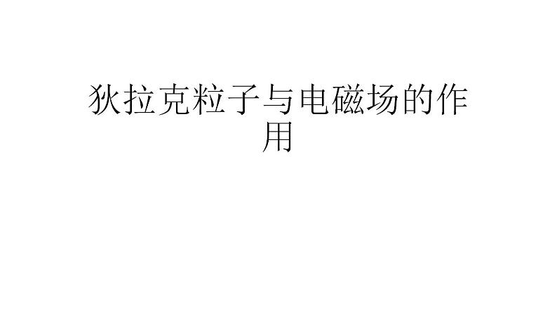 2021-2022学年高二物理竞赛课件：狄拉克粒子与电磁场的作用第1页