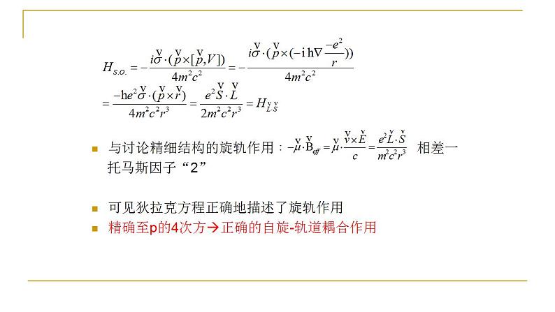 2021-2022学年高二物理竞赛课件：狄拉克粒子与电磁场的作用第5页