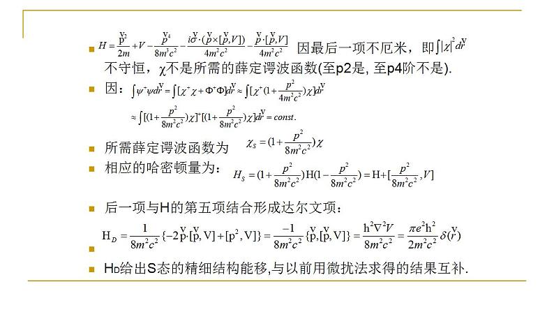 2021-2022学年高二物理竞赛课件：狄拉克粒子与电磁场的作用第6页