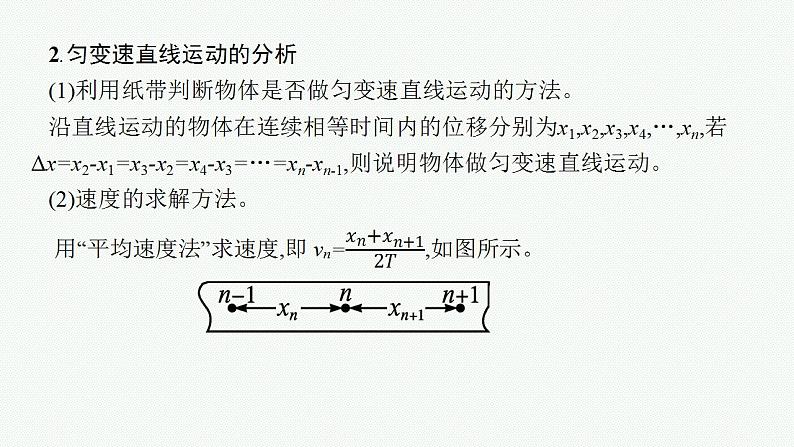 2023高考物理人教A版（2019）大一轮复习--第1章　运动的描述　匀变速直线运动的研究 实验1　探究小车速度随时间变化的规律（课件）第6页