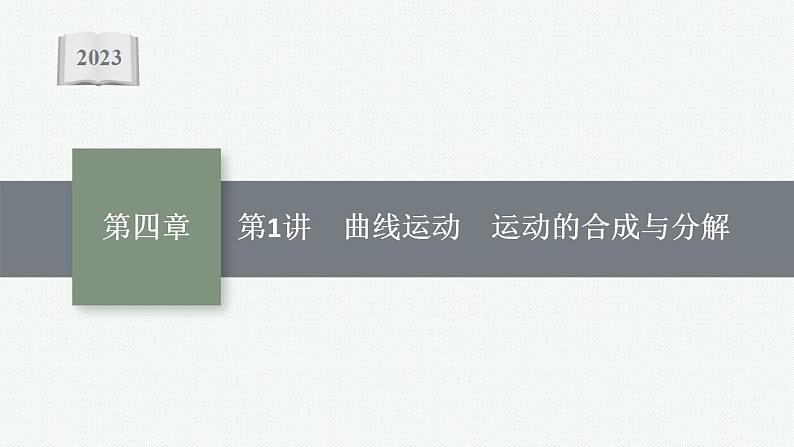 2023高考物理人教A版（2019）大一轮复习--4.1　曲线运动　运动的合成与分解（课件）第1页