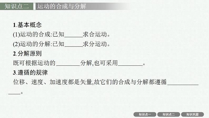 2023高考物理人教A版（2019）大一轮复习--4.1　曲线运动　运动的合成与分解（课件）第8页