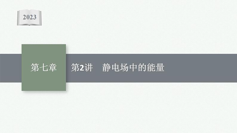 2023高考物理人教A版（2019）大一轮复习--7.2　静电场中的能量（课件）01