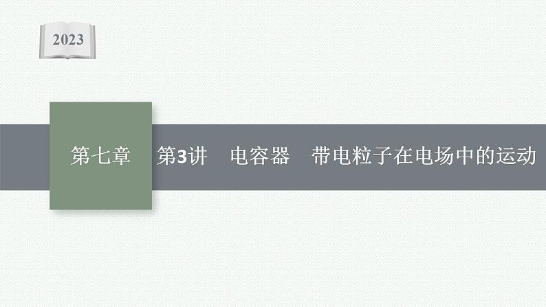 2023高考物理人教A版（2019）大一轮复习--7.3　电容器　带电粒子在电场中的运动（课件）第1页