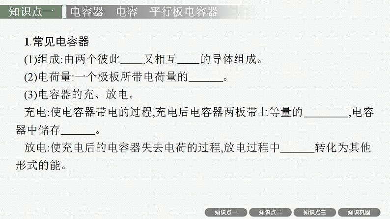 2023高考物理人教A版（2019）大一轮复习--7.3　电容器　带电粒子在电场中的运动（课件）第4页