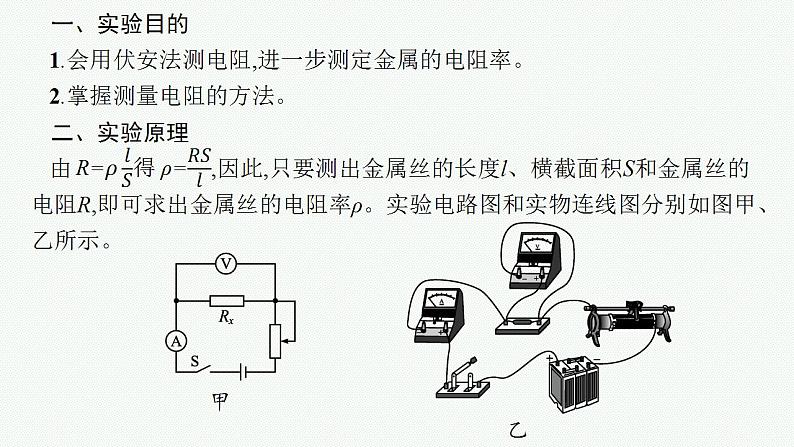 2023高考物理人教A版（2019）大一轮复习--第8章　电路与电能 实验11　导体电阻率的测量（课件）04