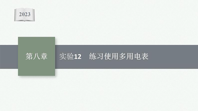 2023高考物理人教A版（2019）大一轮复习--第8章　电路与电能 实验12　练习使用多用电表（课件）第1页