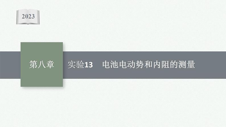 2023高考物理人教A版（2019）大一轮复习--第8章　电路与电能 实验13　电池电动势和内阻的测量（课件）第1页