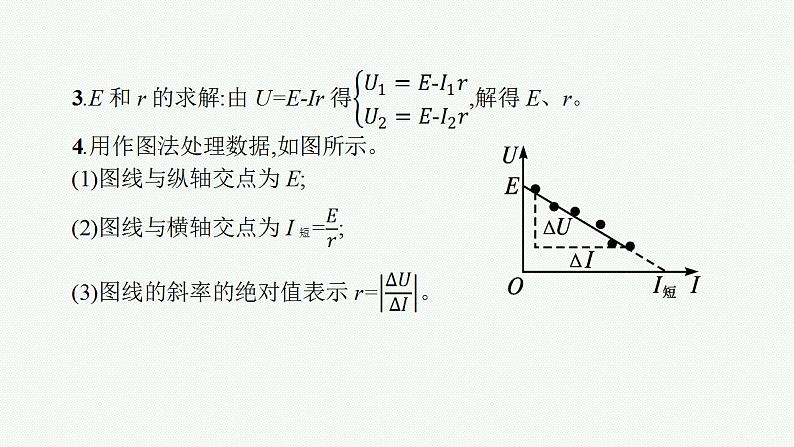 2023高考物理人教A版（2019）大一轮复习--第8章　电路与电能 实验13　电池电动势和内阻的测量（课件）第5页