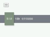 2023高考物理人教A版（2019）大一轮复习--第8章　电路与电能 专题9　电学实验基础（课件）