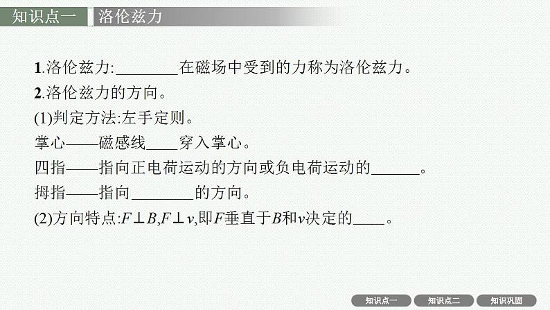 2023高考物理人教A版（2019）大一轮复习--11.2　磁场对运动电荷的作用力（课件）第4页