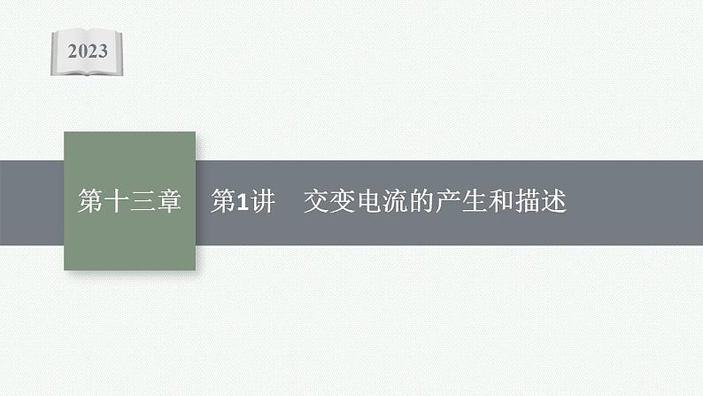 2023高考物理人教A版（2019）大一轮复习--13.1　交变电流的产生和描述（课件）第1页