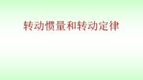 2021-2022学年高二物理竞赛课件：转动惯量和转动定律