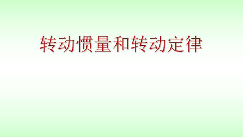 2021-2022学年高二物理竞赛课件：转动惯量和转动定律第1页