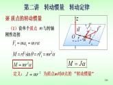 2021-2022学年高二物理竞赛课件：转动惯量和转动定律