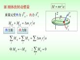 2021-2022学年高二物理竞赛课件：转动惯量和转动定律