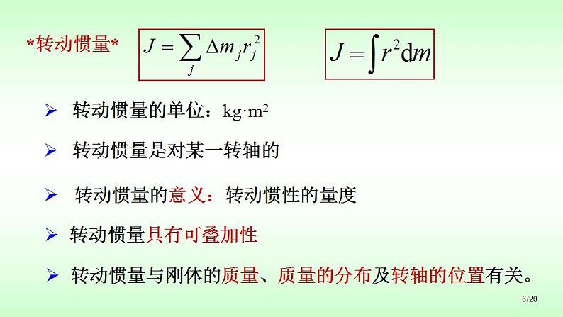 2021-2022学年高二物理竞赛课件：转动惯量和转动定律第6页