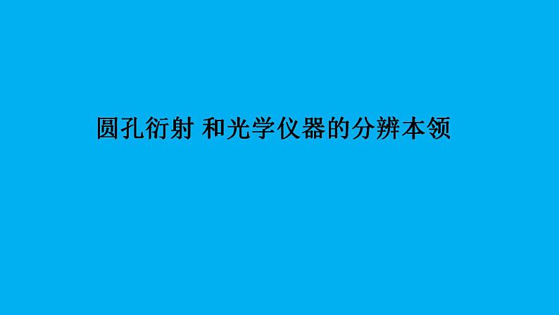 2021-2022学年高二物理竞赛课件：圆孔衍射 和光学仪器的分辨本领第1页