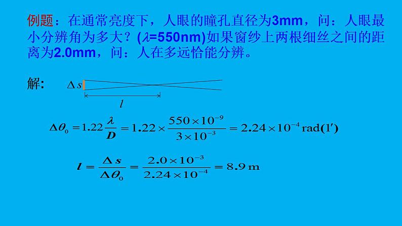 2021-2022学年高二物理竞赛课件：圆孔衍射 和光学仪器的分辨本领第7页