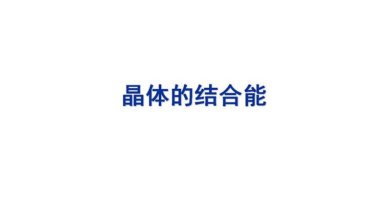 2021-2022学年高二物理竞赛课件：晶体的结合能第1页