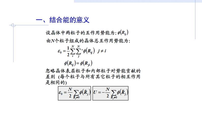 2021-2022学年高二物理竞赛课件：晶体的结合能第4页