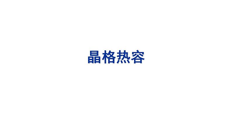 2021-2022学年高二物理竞赛课件：晶格热容第1页