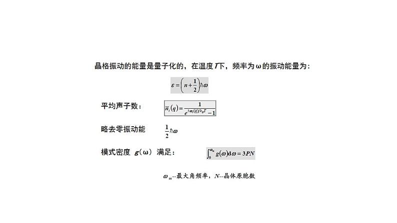 2021-2022学年高二物理竞赛课件：晶格热容第4页