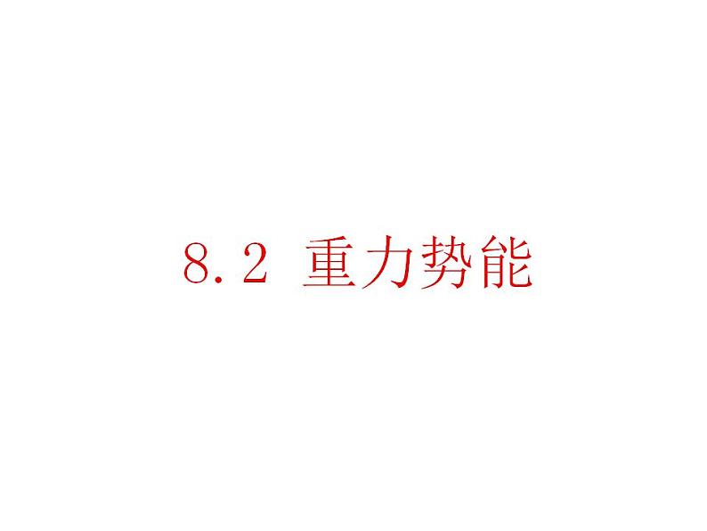 高中物理必修二《2 重力势能》集体备课课件01