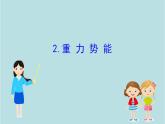 高中物理必修二《2 重力势能》获奖说课课件