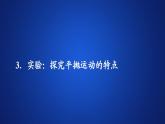 高中物理必修二《3 实验：探究平抛运动的特点》多媒体精品课件