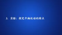 2020-2021学年第五章 抛体运动3 实验：探究平抛运动的特点课文配套ppt课件