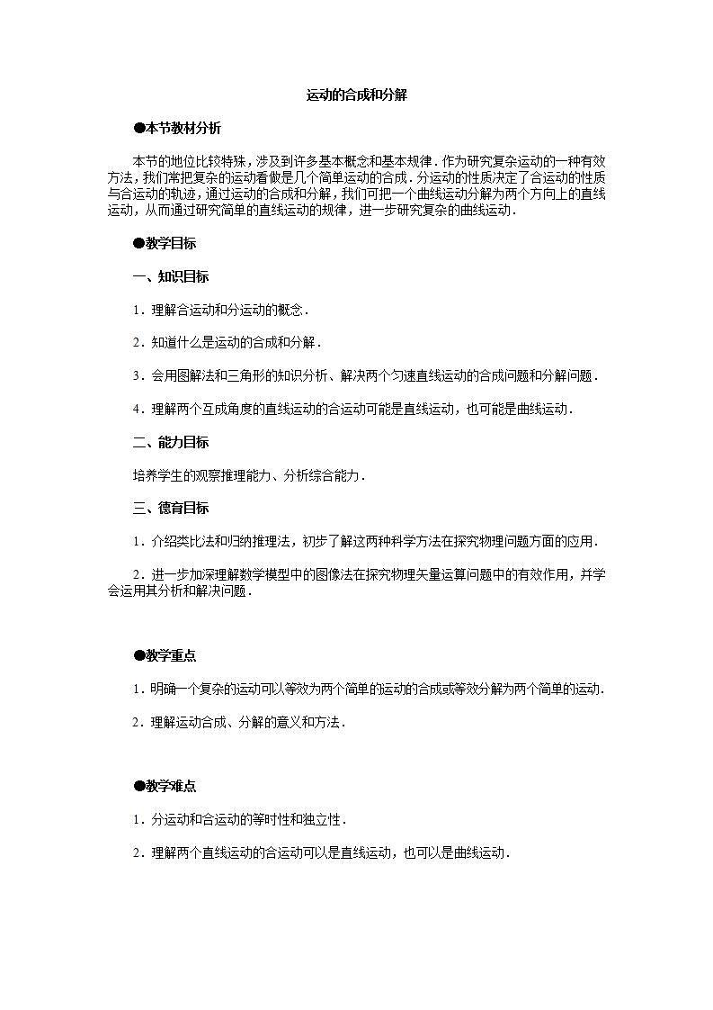 高中物理必修二《2 运动的合成与分解》集体备课教案教学设计01
