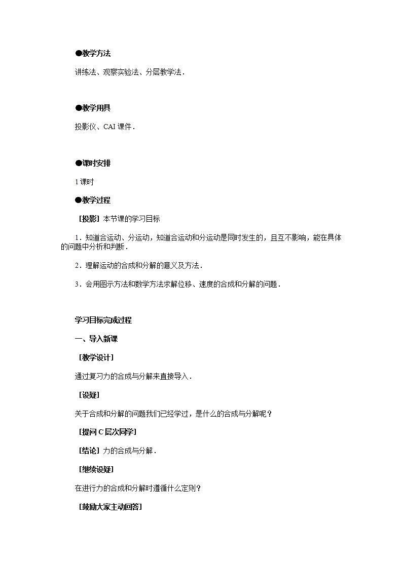 高中物理必修二《2 运动的合成与分解》集体备课教案教学设计02