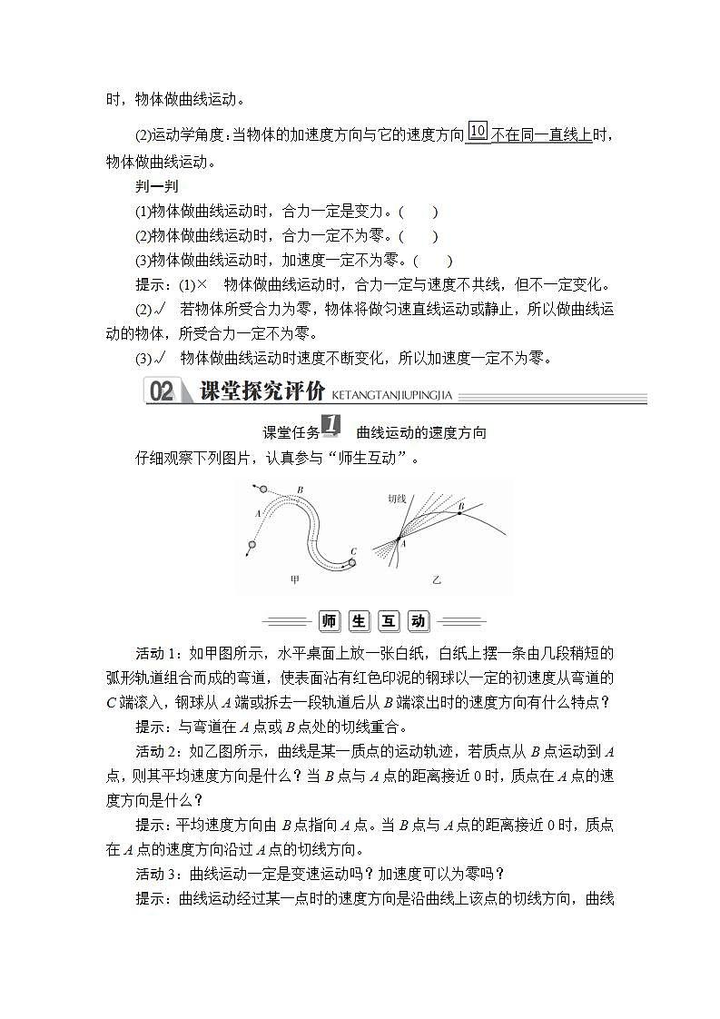 高中物理必修二《1 曲线运动》获奖说课教案教学设计02
