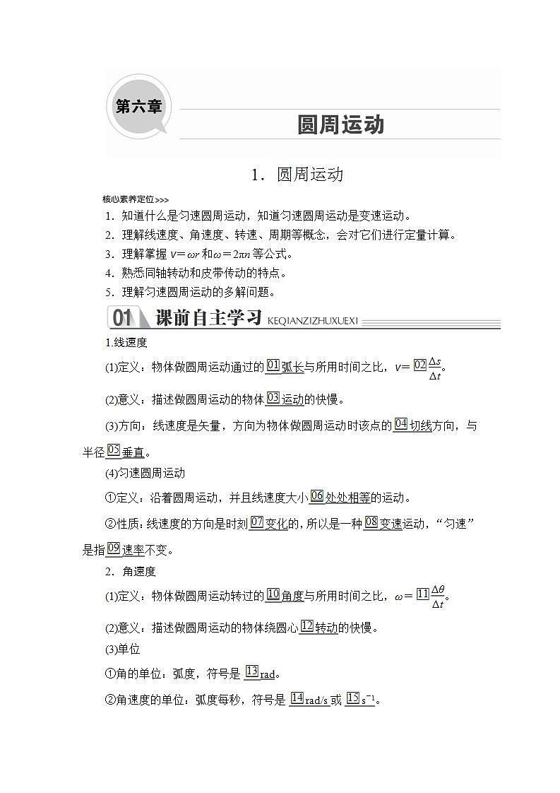 高中物理必修二《1 圆周运动》优质课教案教学设计第1页