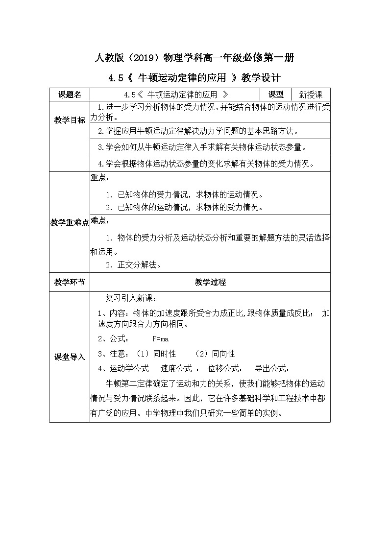 高一物理人教版（2019）必修第一册 4.5《 牛顿运动定律的应用 》教案第1页