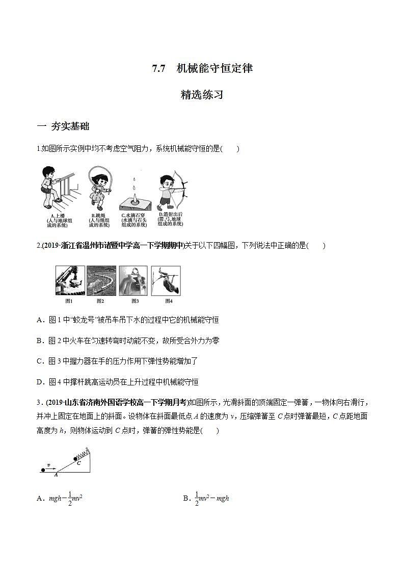 高中物理必修二78机械能守恒定律（原卷版）第1页