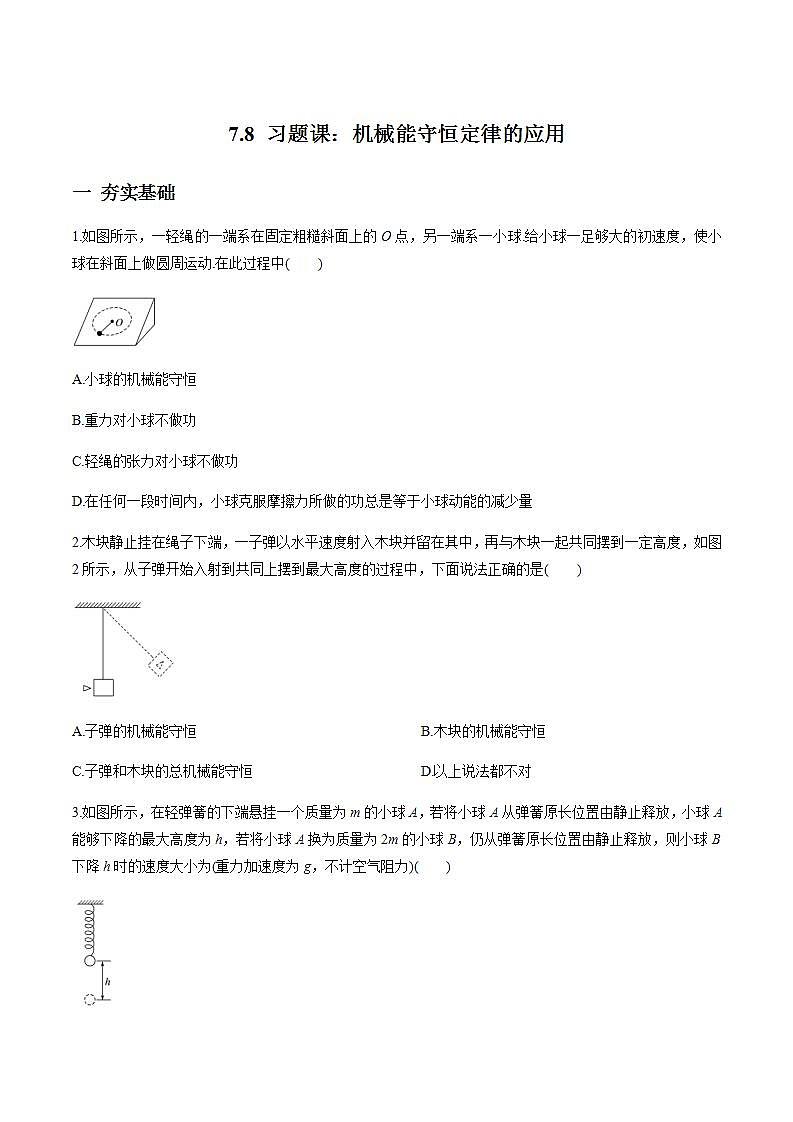 高中物理必修二78习题课：机械能守恒定律的应用（原卷版）第1页