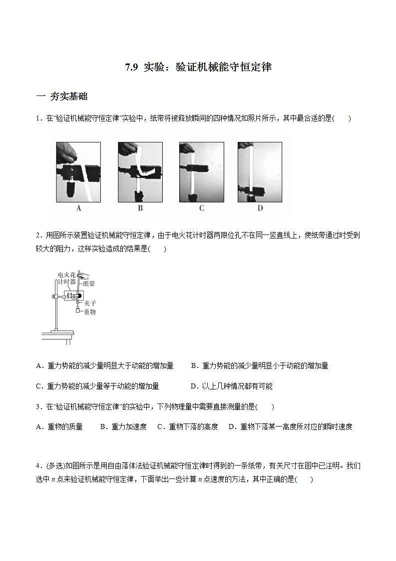 高中物理必修二79实验：验证机械能守恒定律（原卷版）01