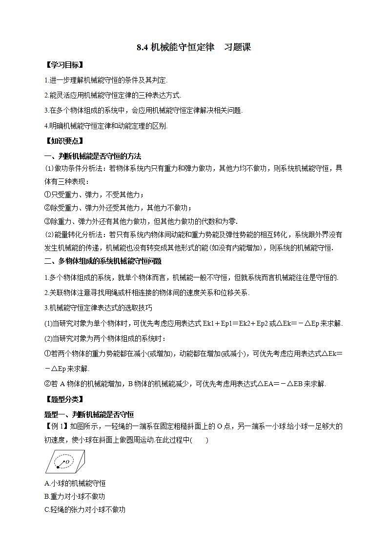 高中物理必修二84机械能守恒定律习题课（解析版）第1页