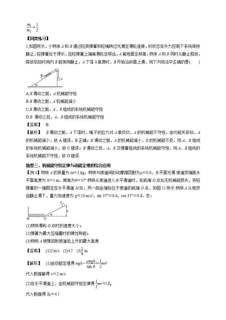 高中物理必修二84机械能守恒定律习题课（解析版）第3页