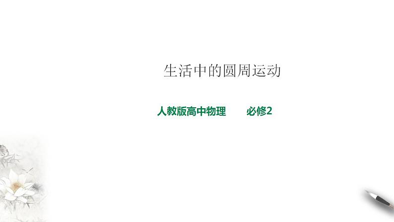 高中物理必修二精品人教版高中物理必修2第6章第4节圆周运动课件01