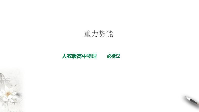 高中物理必修二精品人教版高中物理必修2第8章第2节重力势能课件01